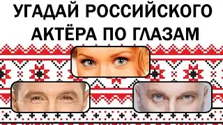 Угадай российского актера по глазам за 10 секунд