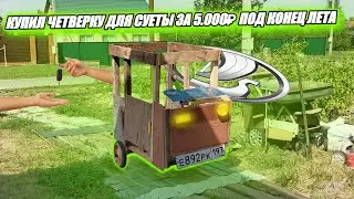 КУПИЛ ЧЕТВЕРКУ ДЛЯ СУЕТЫ ЗА 5.000₽ ПО КОНЕЦ ЛЕТА!!