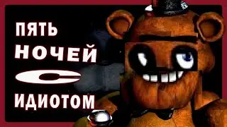 Каков ПЕРВЫЙ FNAF на вкус в 2023 году