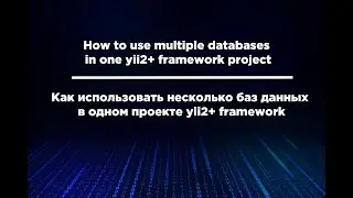 Как использовать несколько баз данных в проекте yii2 / How to use multiple databases in yii2