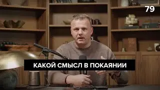 Ключ Разумения 079 | Какой смысл в покаянии
