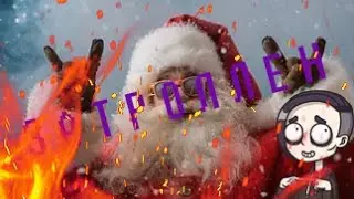 КАК ПОЛУЧИТЬ ВСЕ СТИКЕРЫ ОТ ДЕДА МОРОЗА!/ЗАТРОЛЛИЛИ