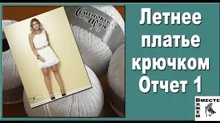 Летнее платье крючком.  Отчет 1.  Выбор модели и пряжи для платья