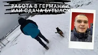 Влог 89. Slavka i: Работа в Германии или Сдача бутылок