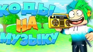 КОДЫ на МУЗЫКУ в роблоксе | ROBLOX | Коды на музыку 2020  САМЫЕ ПОПУЛЯРНЫЕ ПЕСНИ!