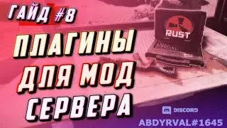 Гайд #8 - Самые важные плагины для сервера с 