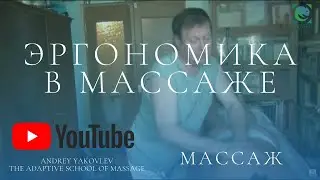 Эргономика в массаже. А.Яковлев