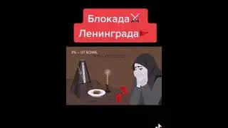 Блокада Ленинграда кр Истоки