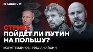 Пойдёт ли Путин на Польшу? Стрим Руслана Айсина и Мурата Темирова