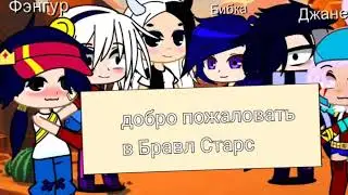 []меме[] "добро пожаловать в Бравл Старс" []Биби,Колетт,Я,Эдгар,Джанет,Фэнг и Гас[]