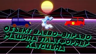 Машина-Платформер. Катсцена. Объект влево-вправо. Construct Classic