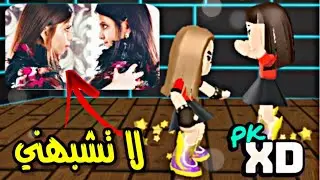 كليب لا تشبهني خمسة اضواء نسخة pk xd ولا اروع