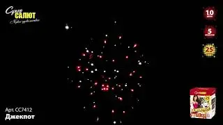 СС7412 Салют "Джекпот", 25 залпов, калибр 1 дюйм
