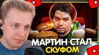 СТИНТ СМОТРИТ: Мартин - от Качка до Скуфа