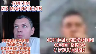 НЕОЖИДАННО ЖИТЕЛЬ УКРАИНЫ ХОЧЕТ МИРА С РУССКИМИ GRIDIM из Мариуполя #чатрулетка #gridim
