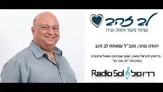מנכ"ל עמותת לב זהב יהודה גוהר, בשיחה עם הראל משה, שוקי אברהם ושאול איזנברג על תחום הסיעוד.