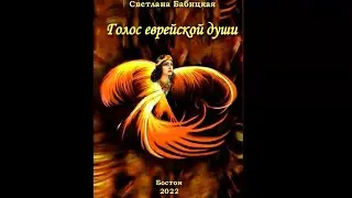 Музыкально-поэтическая презентация книги Светланы Бабицкой 