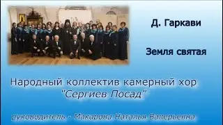Д. Гаркави 