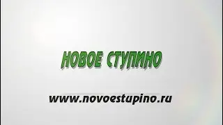 Новое Ступино