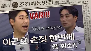 VAR요청으로 골 취소 시켜버린 갓근호ㄷㄷ  | 조간예능맛집 #골때리는그녀들
