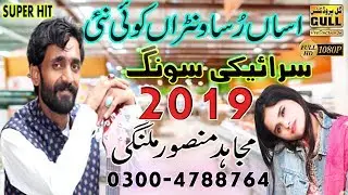 Asan Rusawana Koi Nai - Mujahid Mansoor Malangi -  Latest Saraiki Song 2019 || Gull Production PK