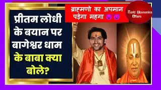 प्रीतम लोधी ने किया बागेश्वर धाम वाले महाराज का अपमान, गुरु जी ने दिया करारा जबाब