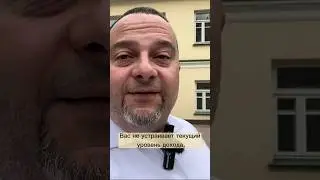 Ужасная ошибка! Вас не устраивает доход и вы хотите вырасти в деньгах? #достигатор #достижениеуспеха