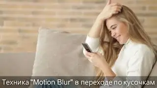 Техника Motion Blur в переходе по кусочкам