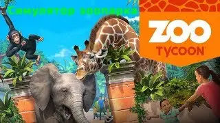 Zoo Tycoon Ultimate Animal Collection