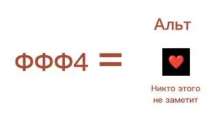 ФФФ4#3042 = Альт Анимки