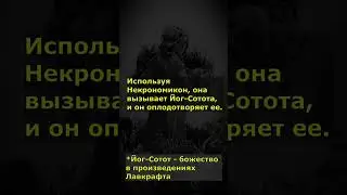 Ведьмы Лавкрафта 