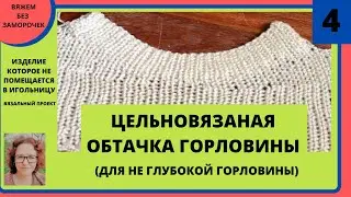 Цельновязаная обтачка горловины (для не глубокой горловины) на любой вязальной машине
