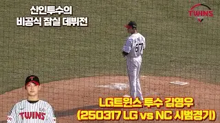 [4K] LG트윈스 투수 김영우 8회초 경기 Focus Cam (250317 LG vs NC 시범경기)
