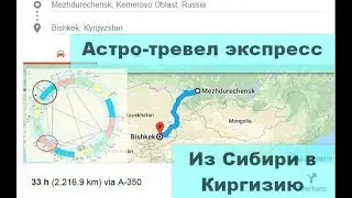 Астро-тревел экспресс | Из Сибири в Киргизию