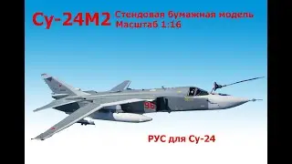 Модель самолета Су-24М2 1:16/ РУС / KOSAN / Su-24