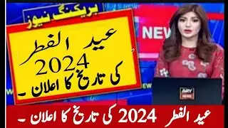 Eid ul Fitr date in Pakistan | Eid ul Fitr 2024 date in Pakistan | Eid kb hogi |Eid date in Pakistan