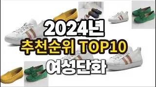2024년 요즘 잘나가는 여성단화 추천순위 TOP10
