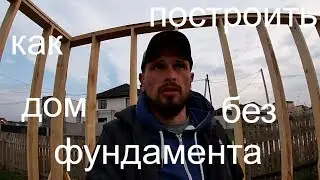 How to build a house without a foundation! And without money./We make walls!!!