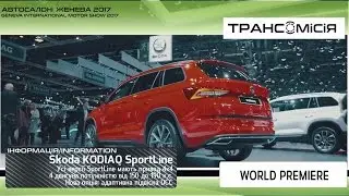Женева 2017. Дебют кросовера Skoda Kodiaq SportLine