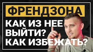 РАБОЧИЕ способы - Как ВЫЙТИ из ФРЕНДЗОНЫ!