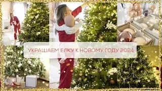 УКРАШАЕМ ЕЛКУ К НОВОМУ ГОДУ 2024 🎄