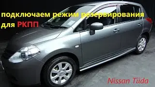 Как подключить резервирование для реализации автозапуска (Nissan Tiida 2012г.РКПП)