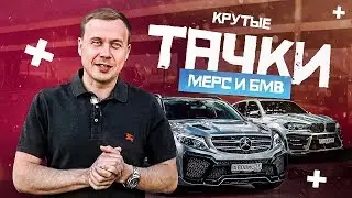 Крутые БМВ и Мерседес.  Разбитая БМВ. Улучшаем Тахо. Переделка R8 и Многое Другое.