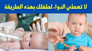 5 أخطاء متكررة عند اعطاء الدواء للرضع و الاطفال لازم تعرفيهم و تبعدي عنهم فورا لمصلحة طفلك
