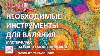 Валяние. Необходимые инструменты