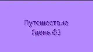 Путешествие (день 6)