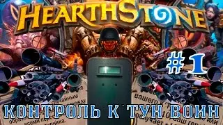 Hearthstone гайд. Контроль К`тун воин #1.