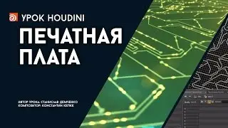 Урок Houdini 