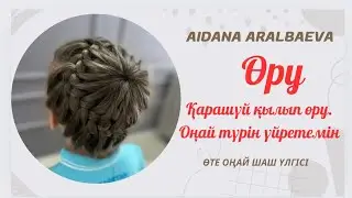 ӨРУді менімен ҮЙРЕН, оңай техника