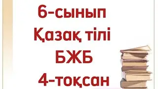 6 сынып қазақ тілі БЖБ 1 4 тоқсан. Қазақ тілі 6 сынып БЖБ 4 тоқсан